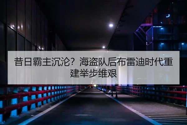 昔日霸主沉沦？海盗队后布雷迪时代重建举步维艰